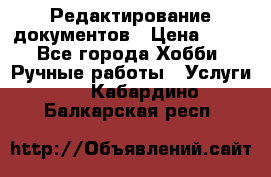 Редактирование документов › Цена ­ 60 - Все города Хобби. Ручные работы » Услуги   . Кабардино-Балкарская респ.